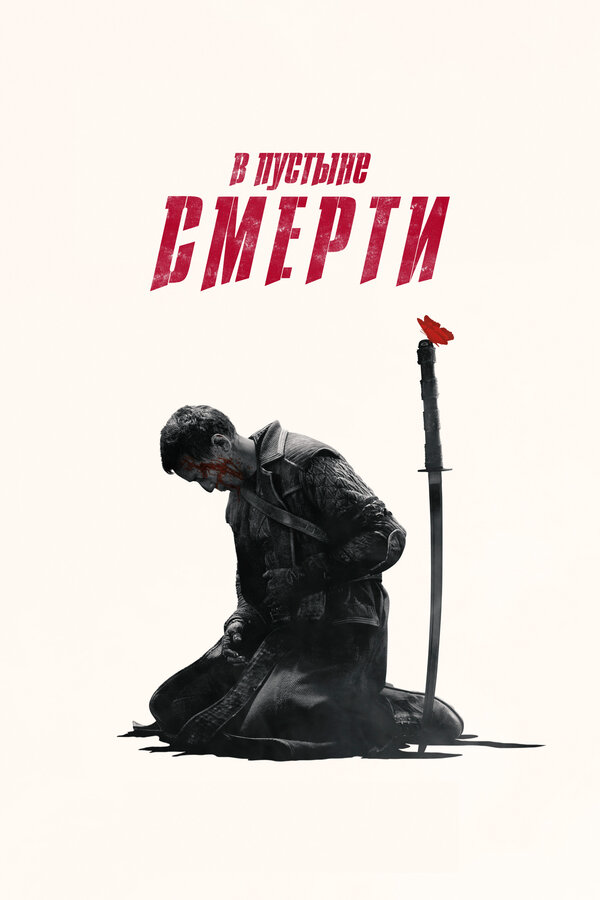 В пустыне смерти (2019) - смотреть онлайн